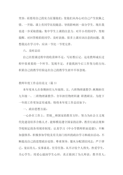 教师年度工作总结范文10篇.docx