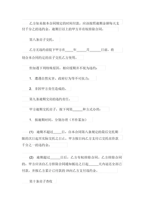 2021年精选购房合同模板汇编7篇