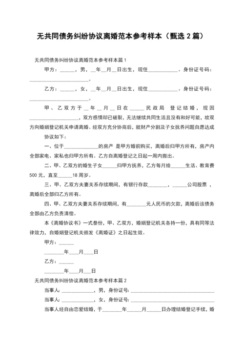 无共同债务纠纷协议离婚范本参考样本(甄选2篇).docx