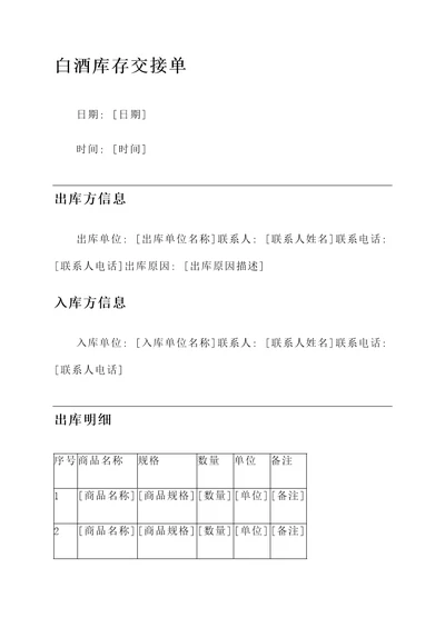 白酒库存交接单