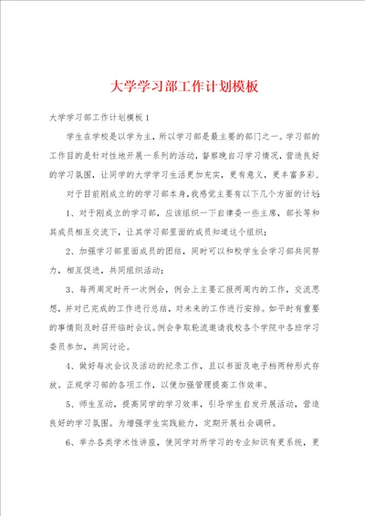 大学学习部工作计划模板