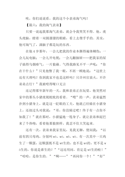 淘气的表弟作文.docx