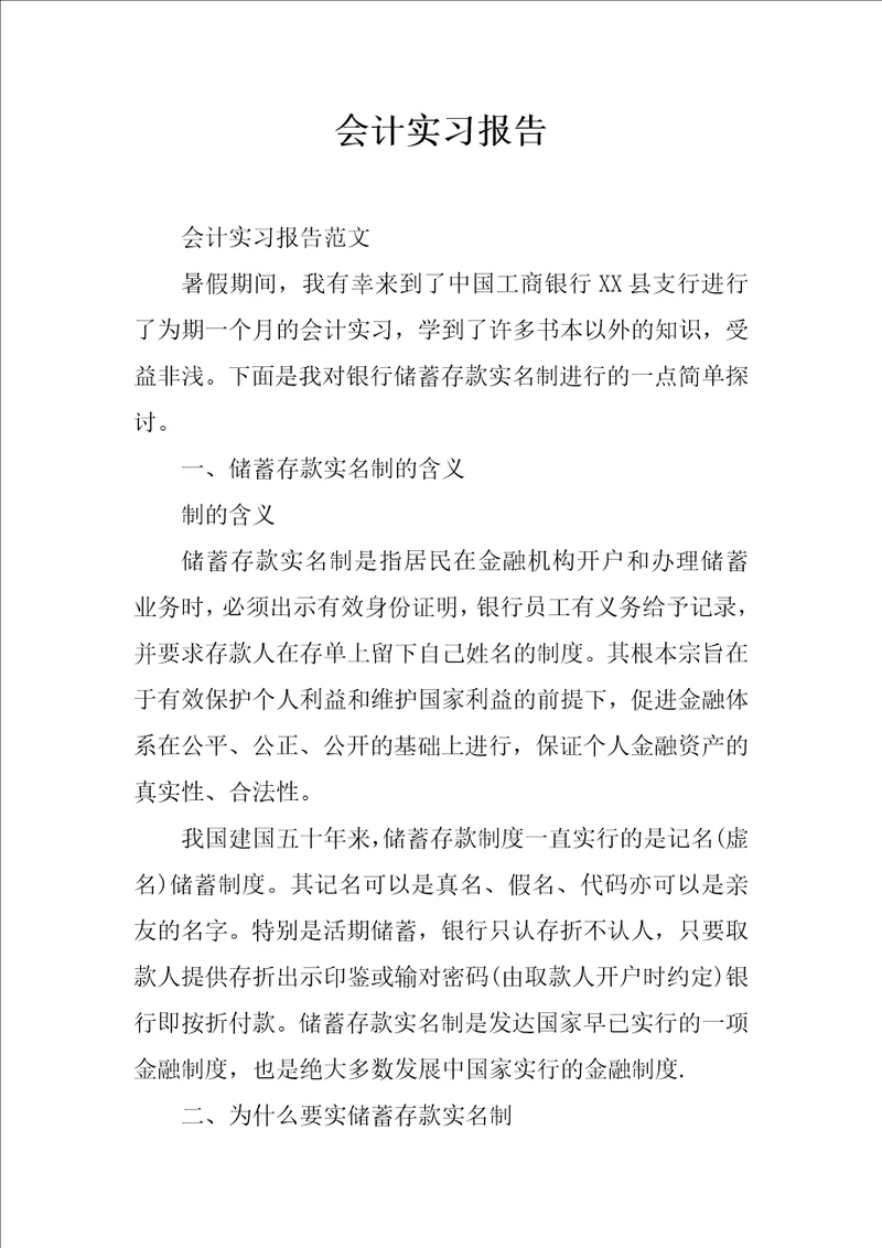 会计实习报告7