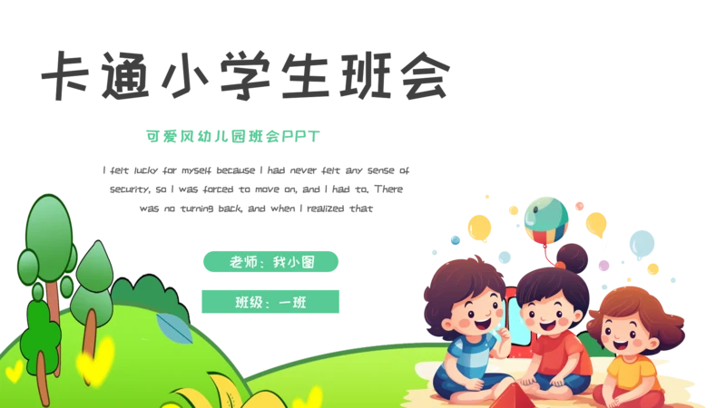 可爱卡通幼儿园班会PPT模板