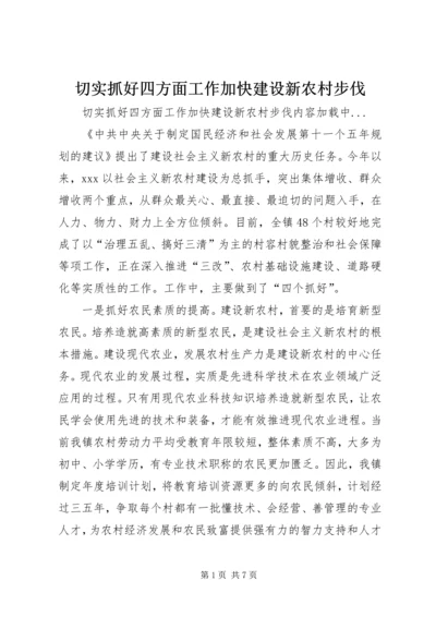切实抓好四方面工作加快建设新农村步伐 (3).docx
