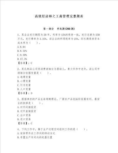 高级经济师之工商管理完整题库名校卷word版