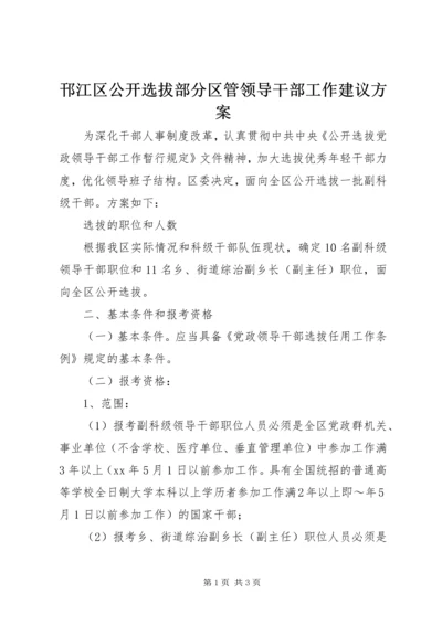 邗江区公开选拔部分区管领导干部工作建议方案 (5).docx