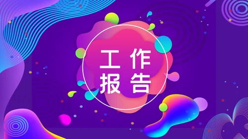 紫色渐变企业管理培训通用PPT模板