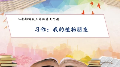 【核心素养】部编版语文三年级下册-习作-我的植物朋友（课件）