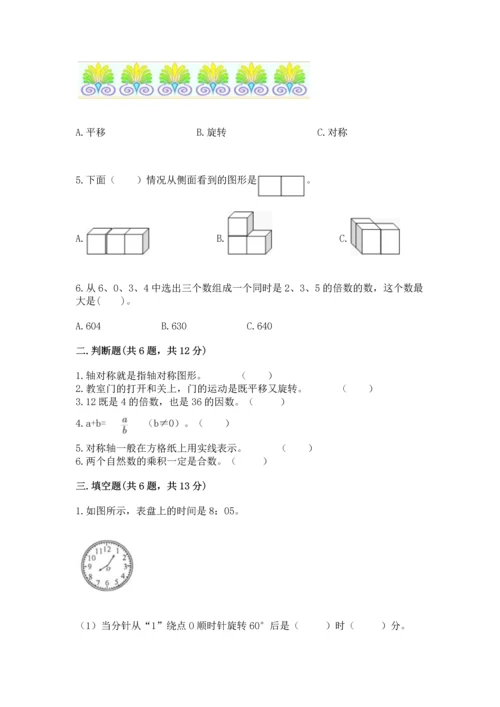 人教版五年级下册数学期末测试卷审定版.docx