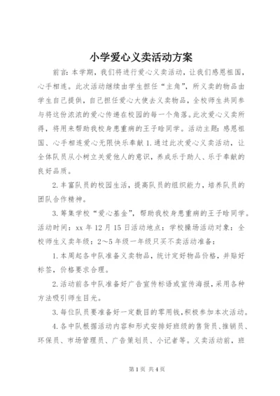 小学爱心义卖活动方案.docx