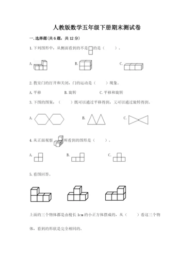 人教版数学五年级下册期末测试卷及参考答案（最新）.docx