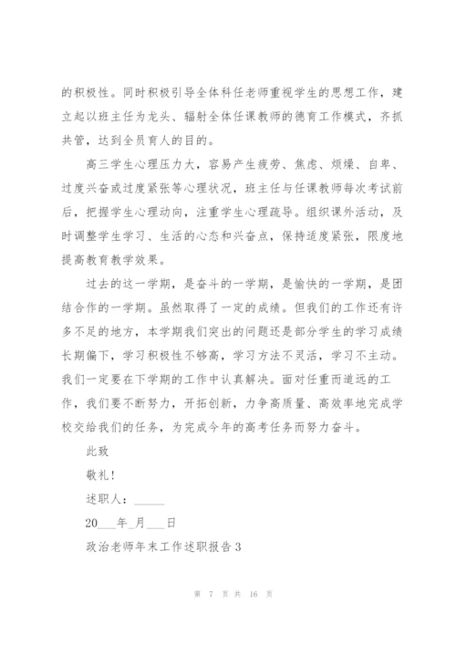 政治老师年末工作述职报告.docx