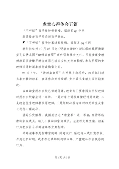 虐童心得体会五篇 (4).docx