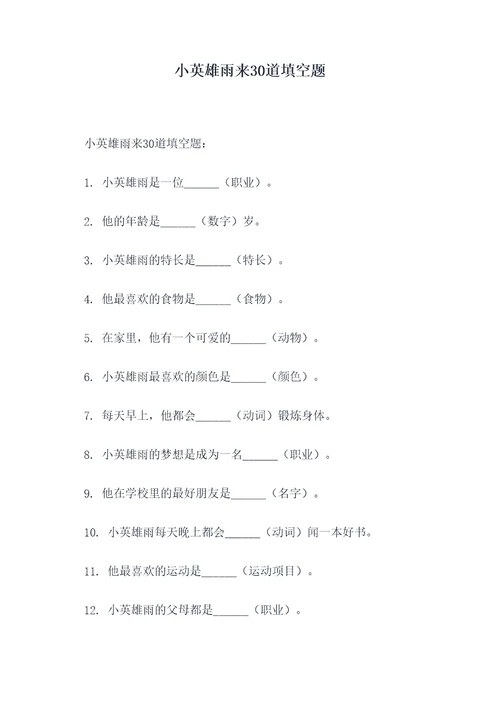 小英雄雨来30道填空题