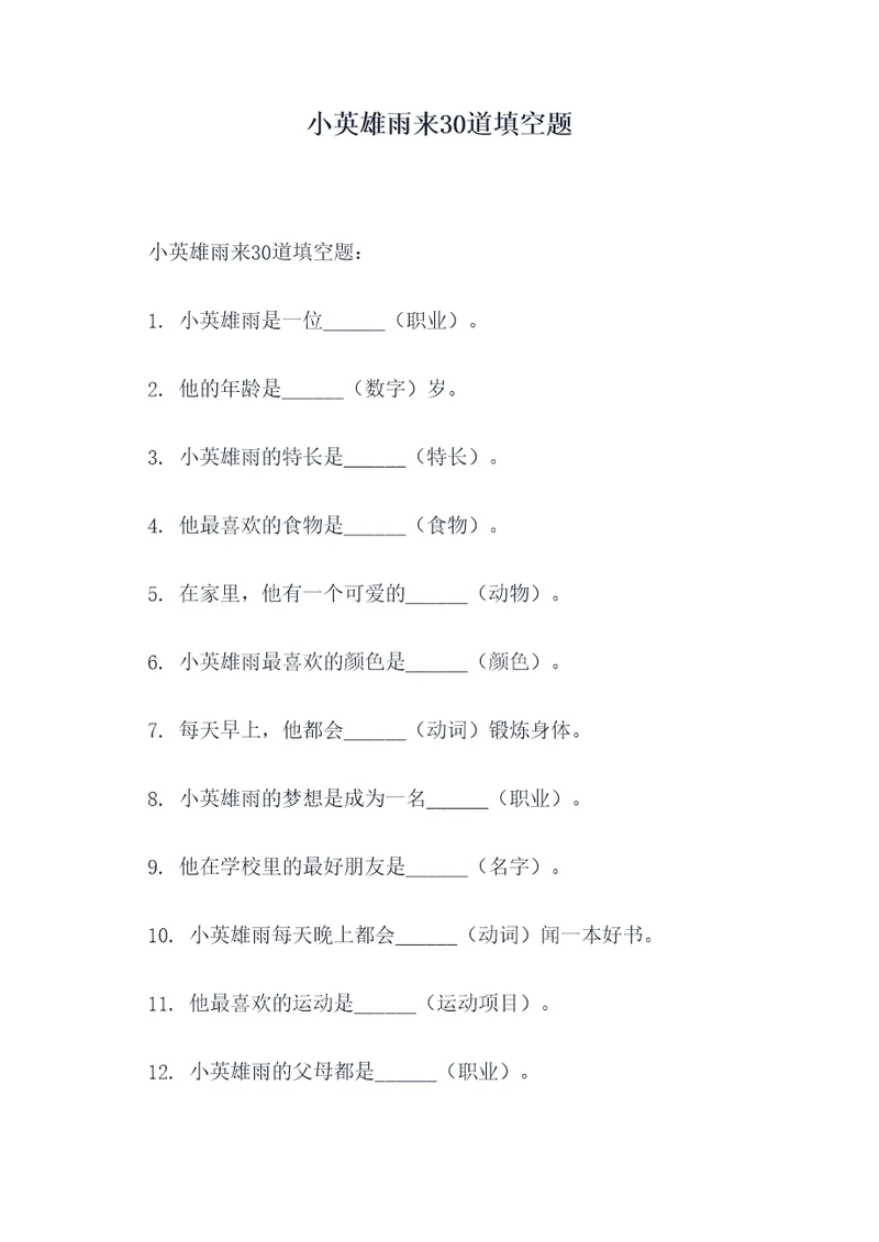 小英雄雨来30道填空题