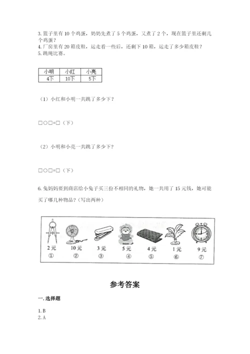 人教版一年级上册数学期末考试试卷带答案（b卷）.docx