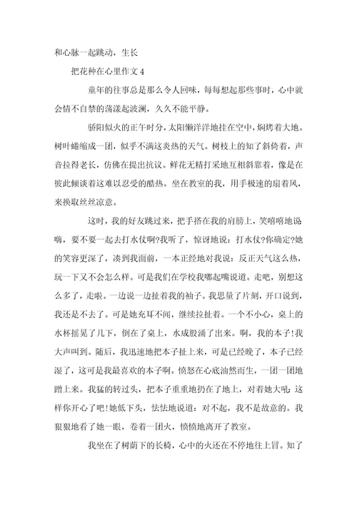 把花种在心里作文把花种在心里作文600字