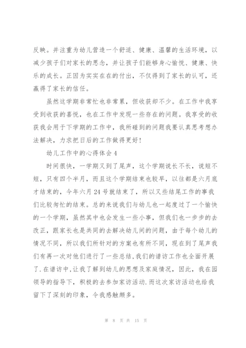 幼儿工作中的心得体会5篇.docx