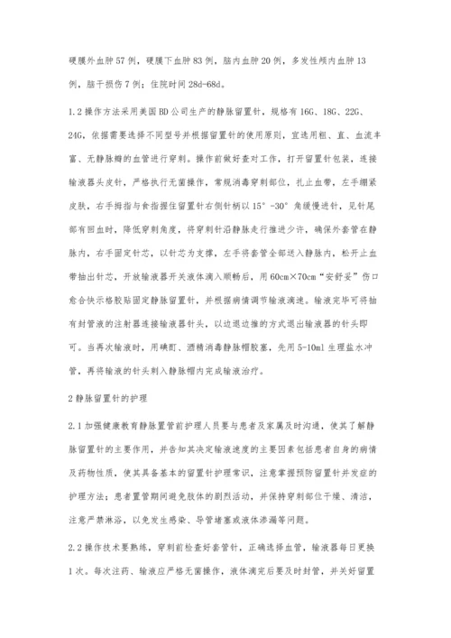 脑外科患者应用静脉留置针的护理.docx