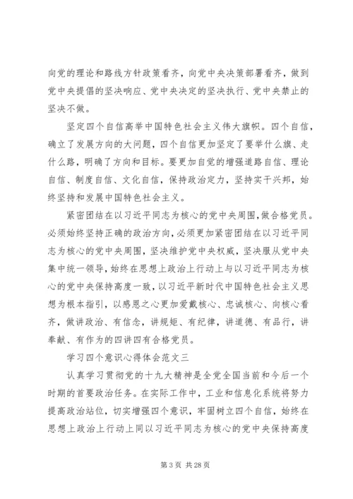 学习四个意识四个自信心得体会范文篇.docx