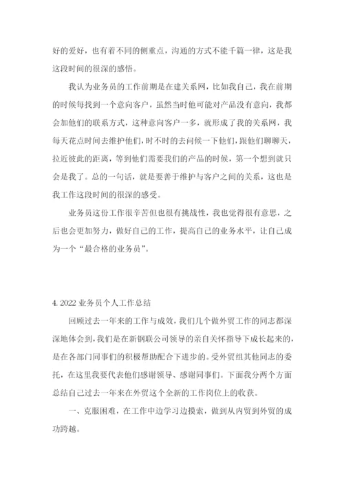 2022业务员个人工作总结【精选5篇】.docx