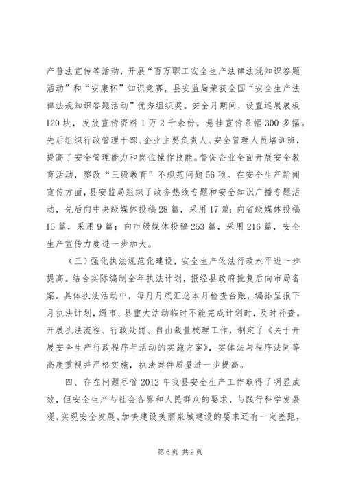 县安全生产监督管理局工作报告材料.docx
