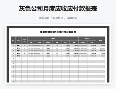 灰色公司月度应收应付款报表