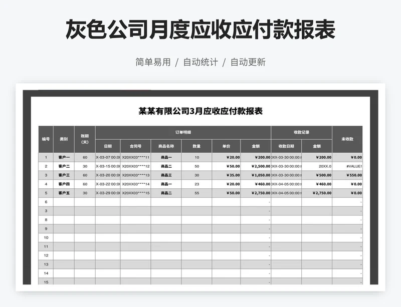 灰色公司月度应收应付款报表