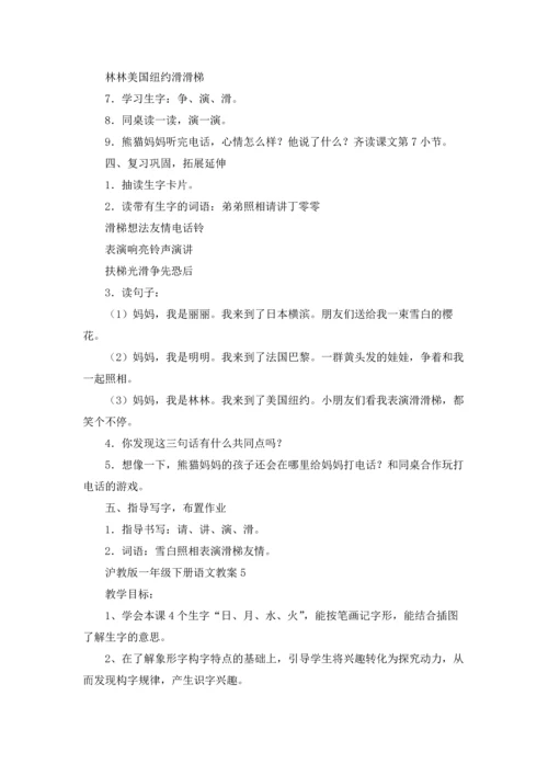 沪教版一年级下册语文教案.docx