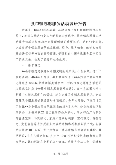 县巾帼志愿服务活动调研报告.docx