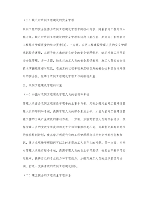 农网工程建设管理中的问题和对策探讨辛星.docx