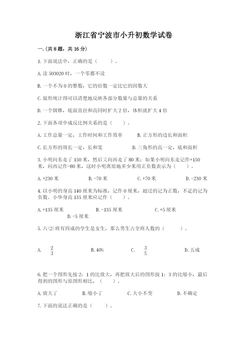 浙江省宁波市小升初数学试卷附参考答案（a卷）.docx