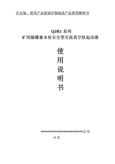 QJR软启动使用专项说明书.docx