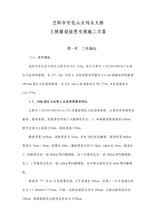 悬浇挂篮专项施工方案.docx