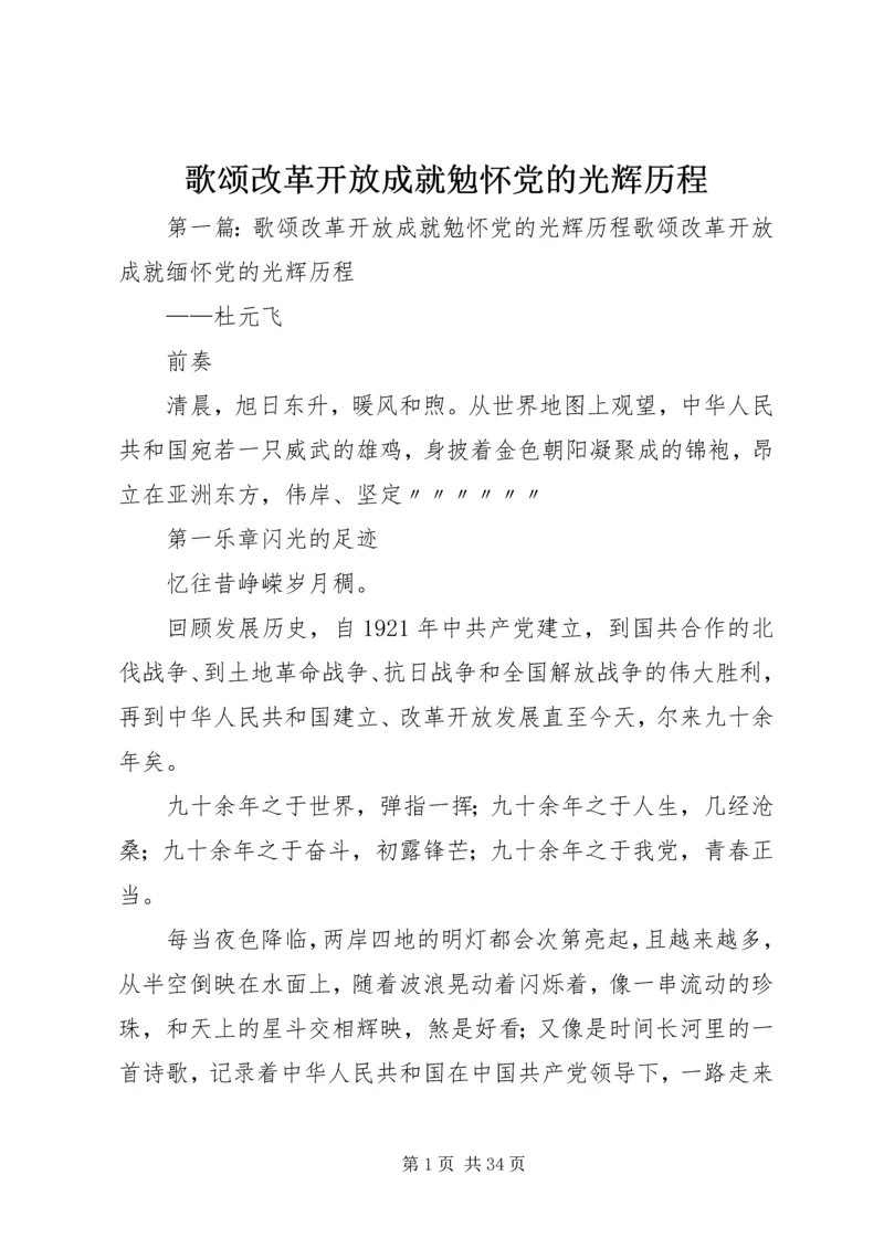 歌颂改革开放成就勉怀党的光辉历程.docx