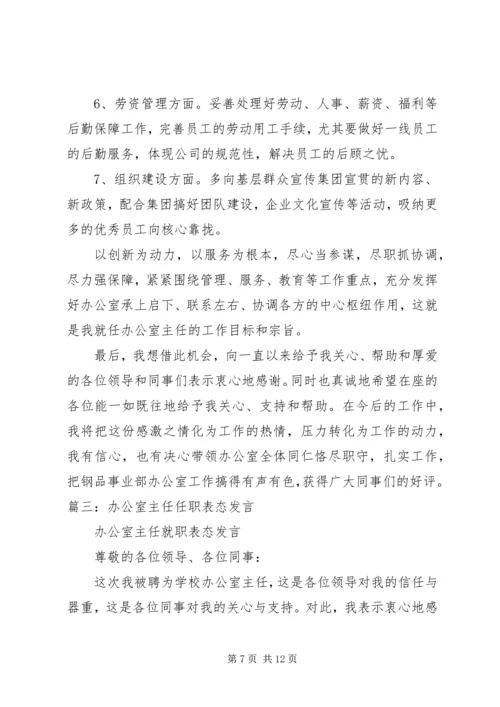 办公室主任就职讲话.docx