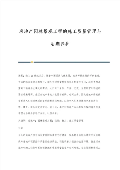 房地产园林景观工程的施工质量管理与后期养护