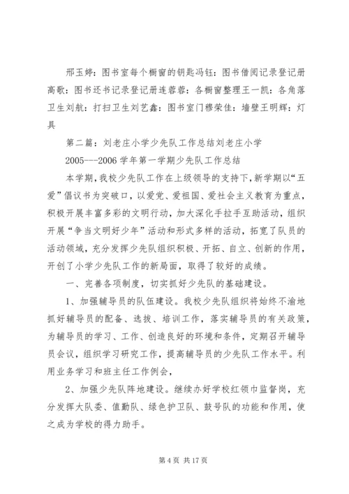 老庄刘小学图书室自主管理方案.docx