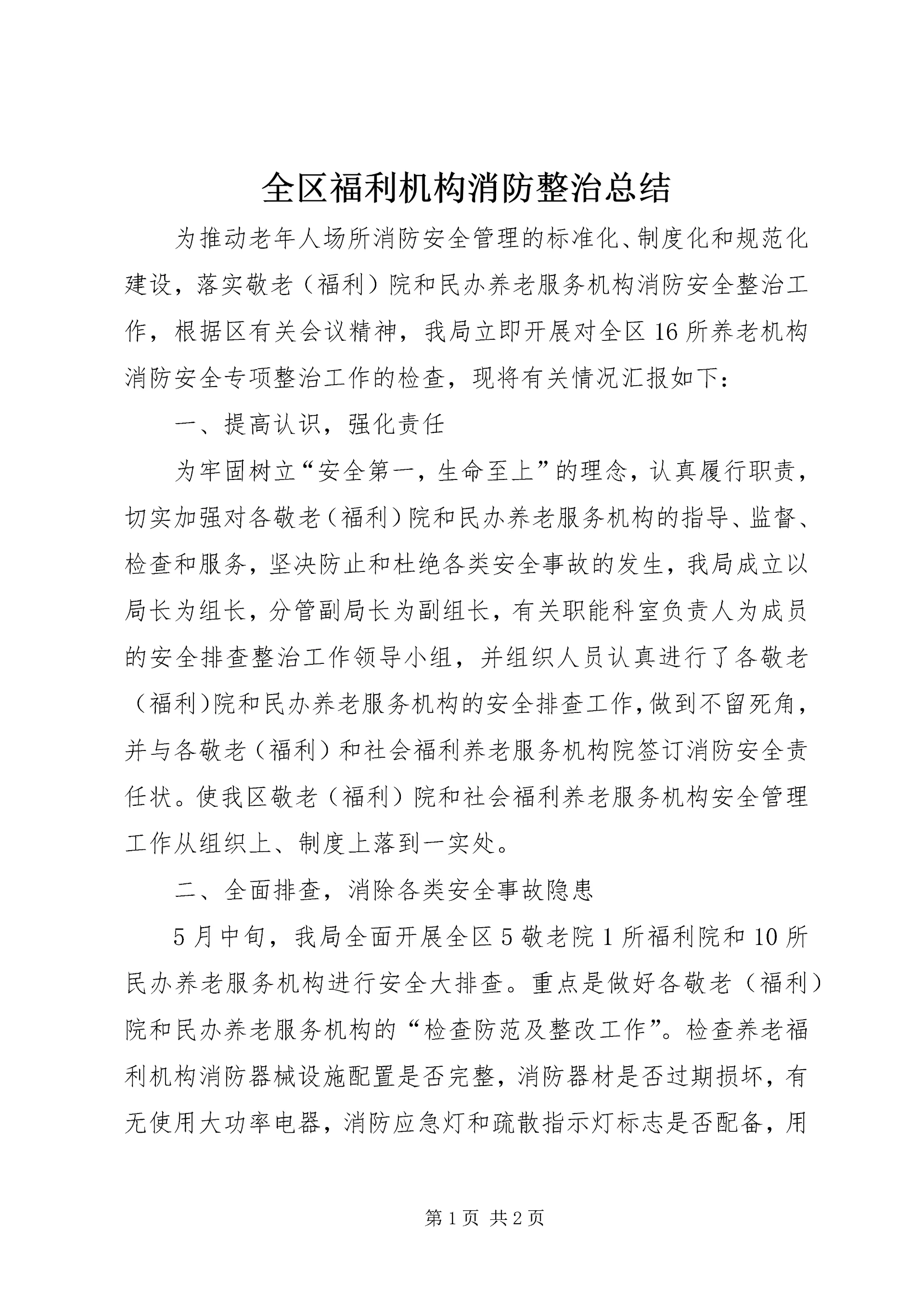 全区福利机构消防整治总结.docx