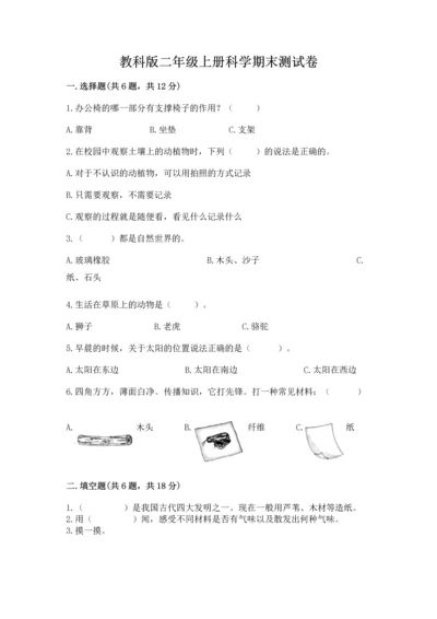 教科版二年级上册科学期末测试卷带答案（精练）.docx