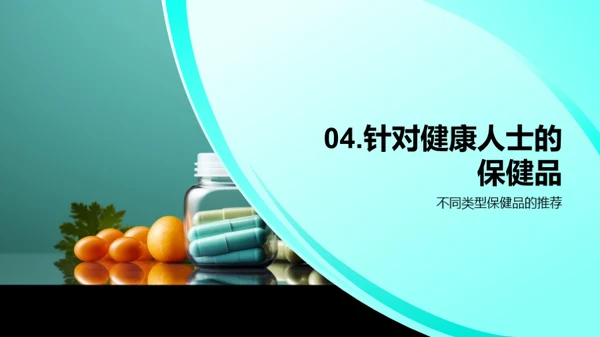 健康守护：保健品指南