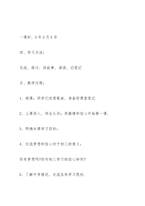 初中开学第一课主题班会教案.docx