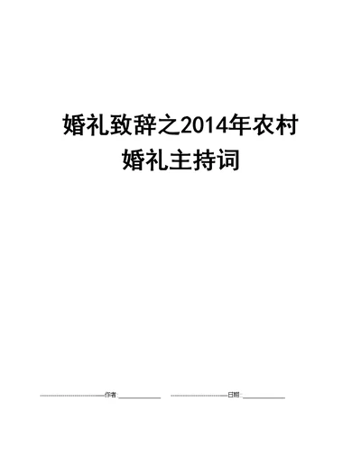 婚礼致辞之2014年农村婚礼主持词