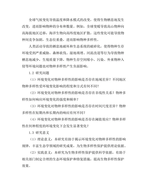 环境变化对物种多样性的影响研究