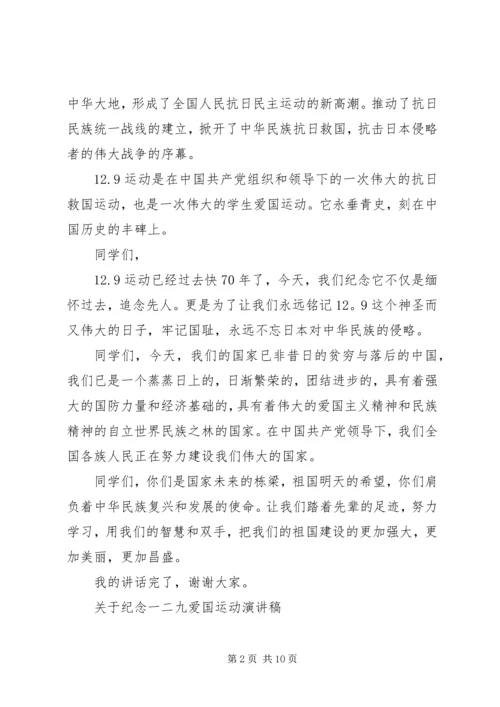 关于纪念一二九爱国运动演讲稿.docx