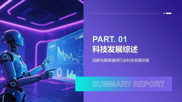 蓝色科技风汇报总结PPT模板