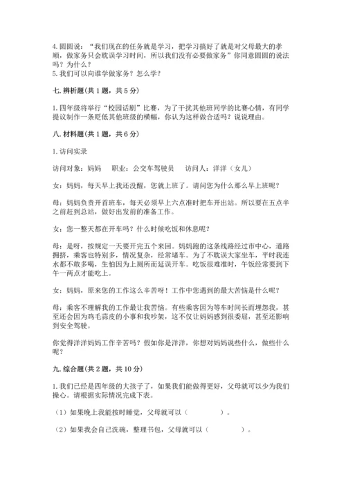 部编版小学四年级上册道德与法治期中测试卷含答案（基础题）.docx