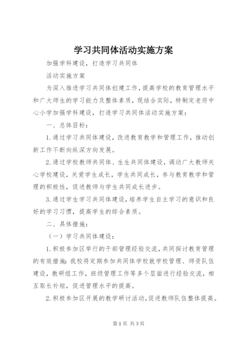 学习共同体活动实施方案.docx