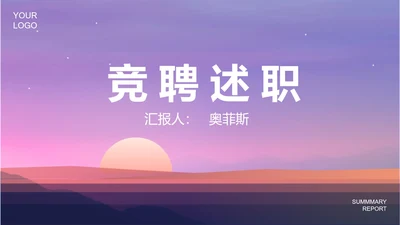 紫色简约风竞聘述职PPT模板